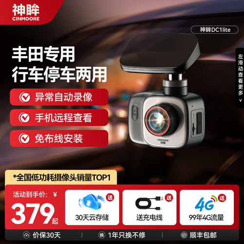 神眸4G终身免流停车记录仪