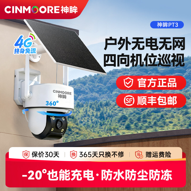 神眸4G太阳能监控器360全景防水图片