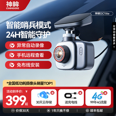神眸DC1Lite终身免流停车记录仪