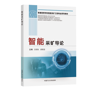 智能采矿导论 方新秋,梁敏富编著 普通高等学校智能采矿工程专业系列教材 中国矿业大学出版社