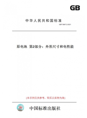 【纸版图书】GB/T8897.2-2021原电池第2部分：外形尺寸和电性能