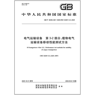第3 46383.302 电气运输设备 2部分：载物电气运输设备移动性能测试方法 2025