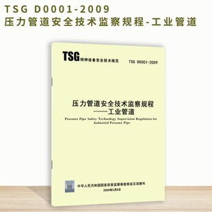 TSG D0001 2009 现货速发 压力管道安全技术监察规程 工业管道