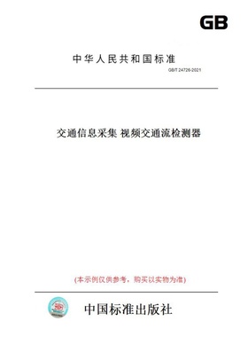 GB/T 24726-2021交通信息采集 视频交通流检测器