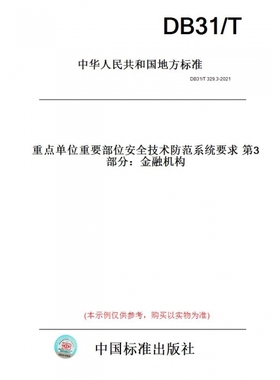 【纸版图书】DB31/T329.3-2021重点单位重要部位安全技术防范系统要求第3部分：金融机构(此标准为上海市地方标准)
