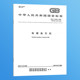 24478 2023年新标 代替GB 电梯曳引机 2024年6月01日实施 2023 2009
