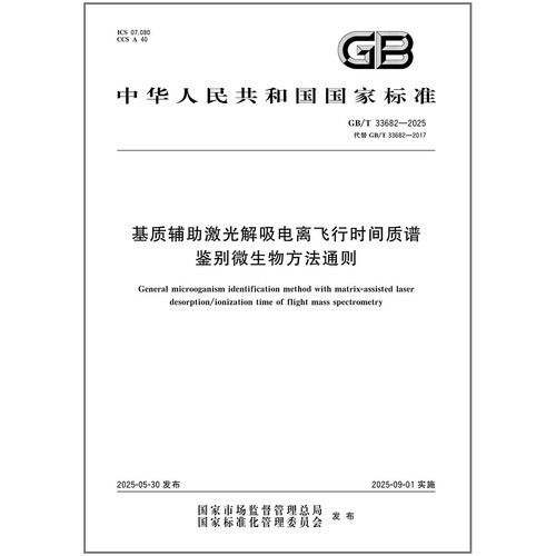 GB/T 33682-2025 基质辅助激光解吸电离飞行时间质谱鉴别微生物方法通则