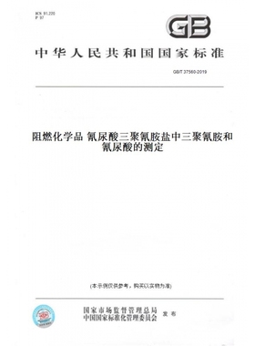 【纸版图书】GB/T37560-2019阻燃化学品氰尿酸三聚氰胺盐中三聚氰胺和氰尿酸的测定