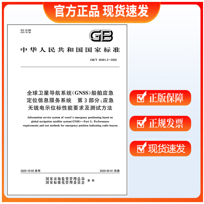 GB/T 46461.3-2025 全球卫星导航系统（GNSS）船舶应急定位信息服务系统 第3部分：应急无线电示位标性能要求及测试方法