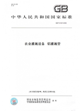【纸版图书】GB/T21401-2008农业灌溉设备铝灌溉管