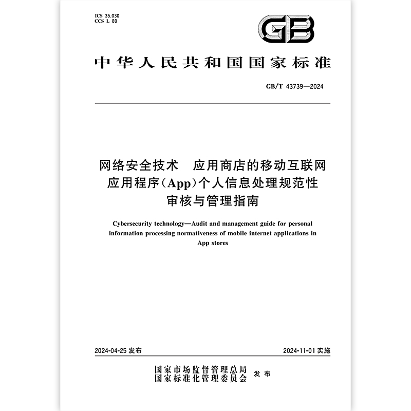 GB/T 43739-2024 数据安全技术 应用商店的移动互联网应用程序（App）个人信息处理规范性审核与管理指南