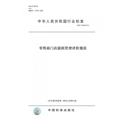 【纸版图书】SB/T11086-2014零售商门店能耗管理评价规范