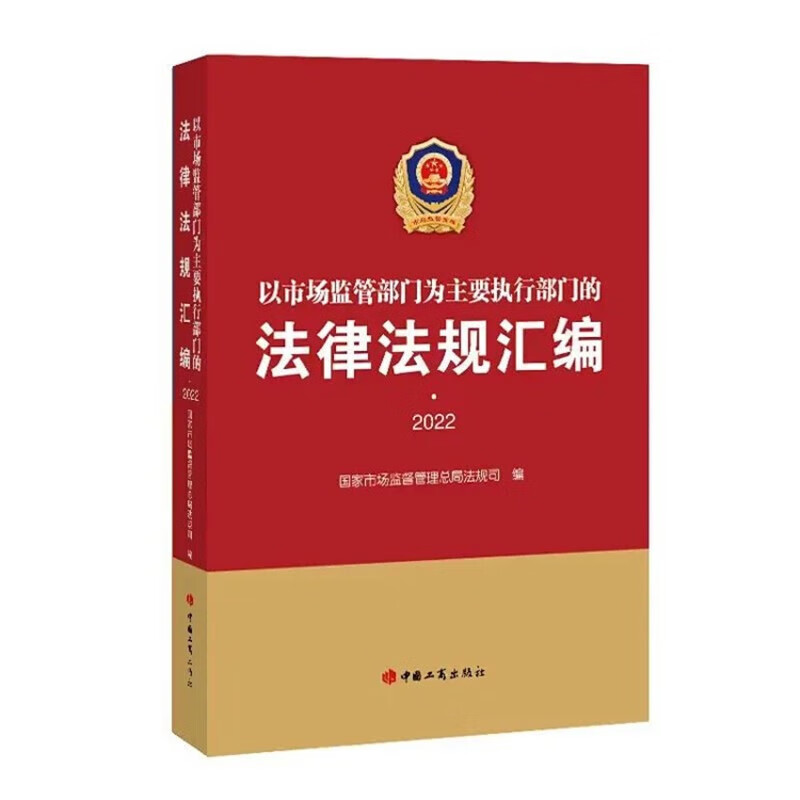 以市场监管部门为主要执行部门的法律法规汇编·2022 中国工商出版社9787520902076