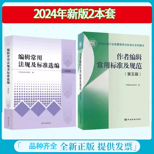 2024年 作者编辑常用标准及规范 第五版 编辑常用法规及标准选编 第4版第四版中国标准出版社 - 封面