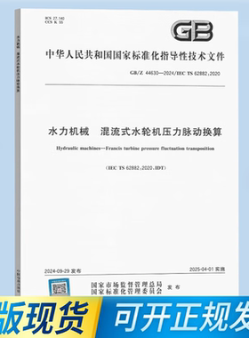 GB/Z 44630-2024 IEC TS 62882:2020 水力机械 混流式水轮机压力脉动换算 国家标准 中国标准出版社