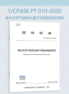T/CPASE PT 010-2020 液化天然气接收站基于风险的检验导则