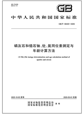 GB/T 46420-2025 磷灰石和锆石铀、钍、氦同位素测定与年龄计算方法