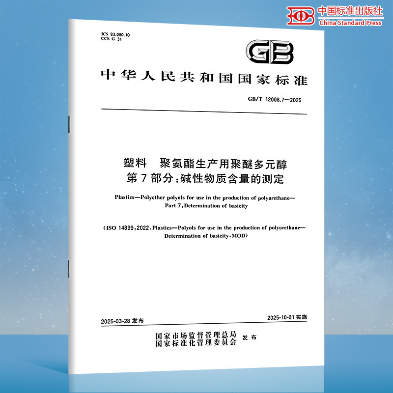 【纸质图书】GB/T 12008.7-2025 塑料 聚氨酯生产用聚醚多元醇 第7部分：碱性物质含量的测定