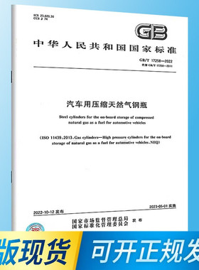 2022年新标 GB/T 17258-2022 汽车用压缩天然气钢瓶 2023年5月1日实施 中国标准出版社