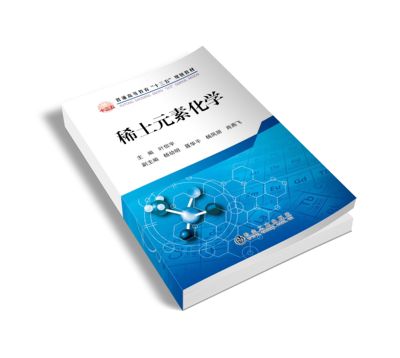 《 稀土元素化学 》叶信宇   稀土元素  重印后改图书定价为56元  冶金工业出版社