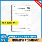T50155 2015 供暖通风与空气调节术语标准 中国建筑工业出版 社