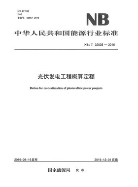 【纸版图书】NB/T 32035-2016 光伏发电工程概算定额 中国电力出版社