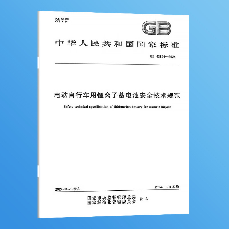 GB 43854-2024 电动自行车用锂离子蓄电池安全技术规范 实施日期：2024-11-01 国家标准