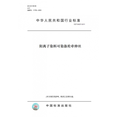 【纸版图书】FZ/T54037-2011阳离子染料可染涤纶牵伸丝