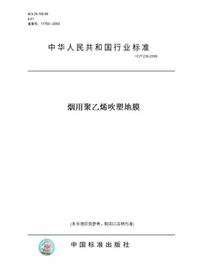 【纸版图书】YC/T238-2008烟用聚乙烯吹塑地膜
