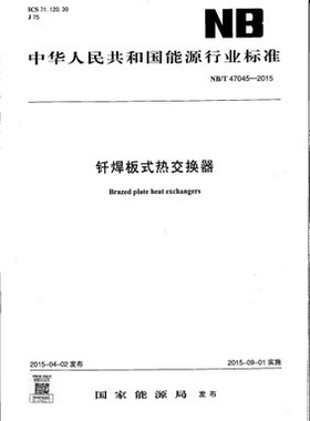 NB/T 47045-2015 钎焊板式热交换器