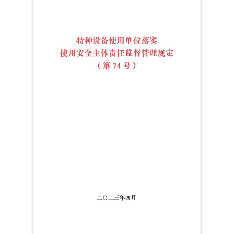【74号令】特种设备使用单位落实使用安全主体责任监督管理规定 （第74号）国家市场监督管理总局令