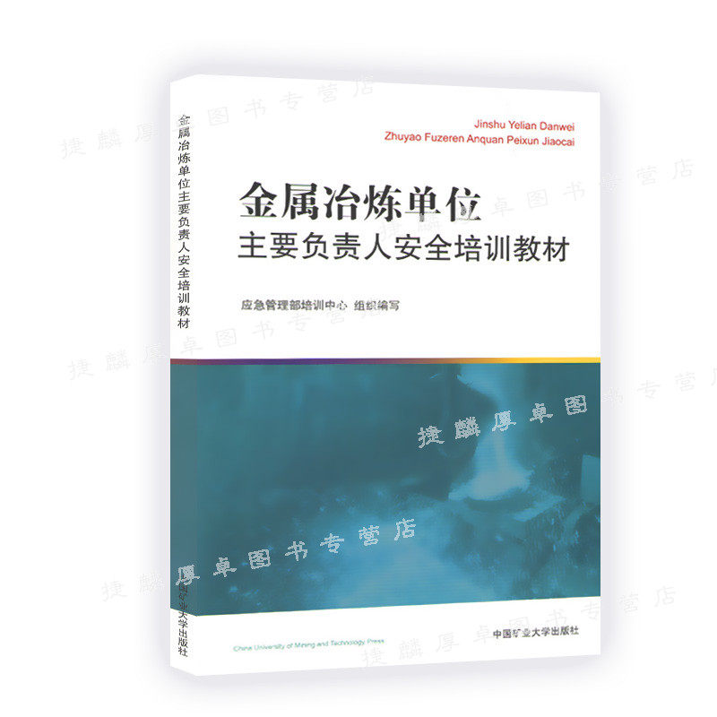 金属冶炼单位主要负责人安全培训教材/应急管理部培训中心组织编写