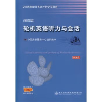 轮机英语听力与会话 第四版   人民交通出版社