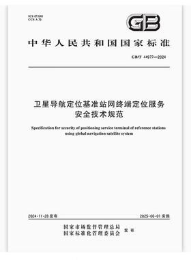 GB/T 44977-2024 卫星导航定位基准站网终端定位服务安全技术规范