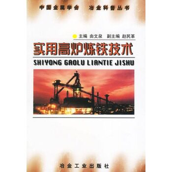 实用高炉炼铁技术/由文泉 赵民革高性价比高么？