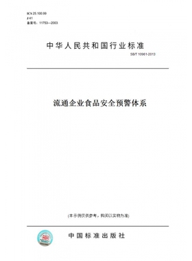 【纸版图书】SB/T10961-2013流通企业食品安全预警体系