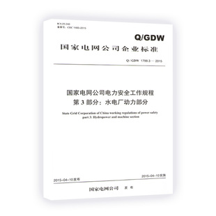 Q/GDW 1799.3-2015国家电网公司电力安全工作规程 第3部分 水电厂动力部分
