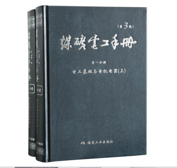 煤矿电工手册 第三版 第一分册 电工 基础与电机电器（全2册）/矿用电气设备电机电器技术手册/煤炭工业出版社怎么样,好用不?