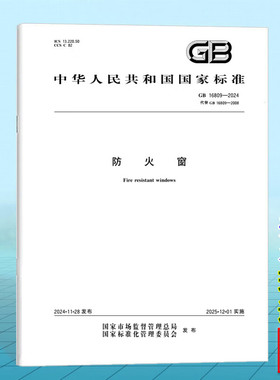 GB 16809-2024 防火窗 国家标准 中国标准出版社