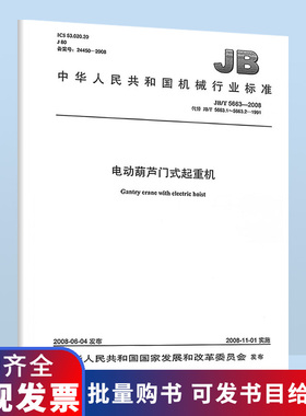 B JB/T 5663-2008 电动葫芦门式起重机