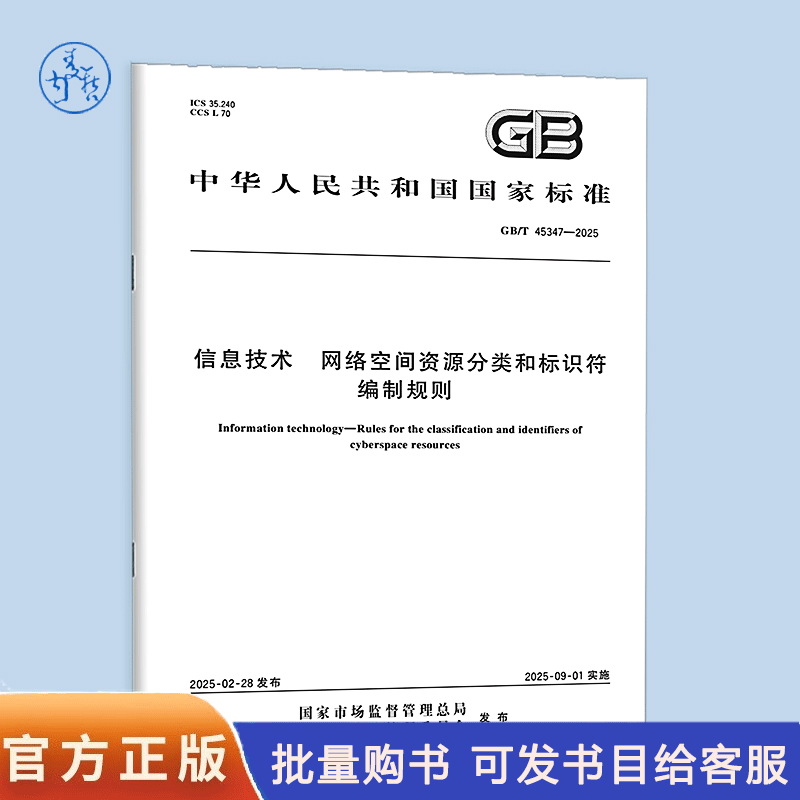 【纸质图书】GB/T 45347-2025 信息技术 网络空间资源分类和标识符编制规则