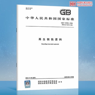 【纸版图书】GB/T 39733-2024 再生钢铁原料