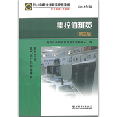 第二版 电力行业职业技能鉴定指导中心 编 社 集控值班员 中国电力出版 9787508389271 034
