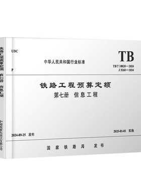 TB/T 10828-2024 铁路工程预算定额 第七册 信息工程