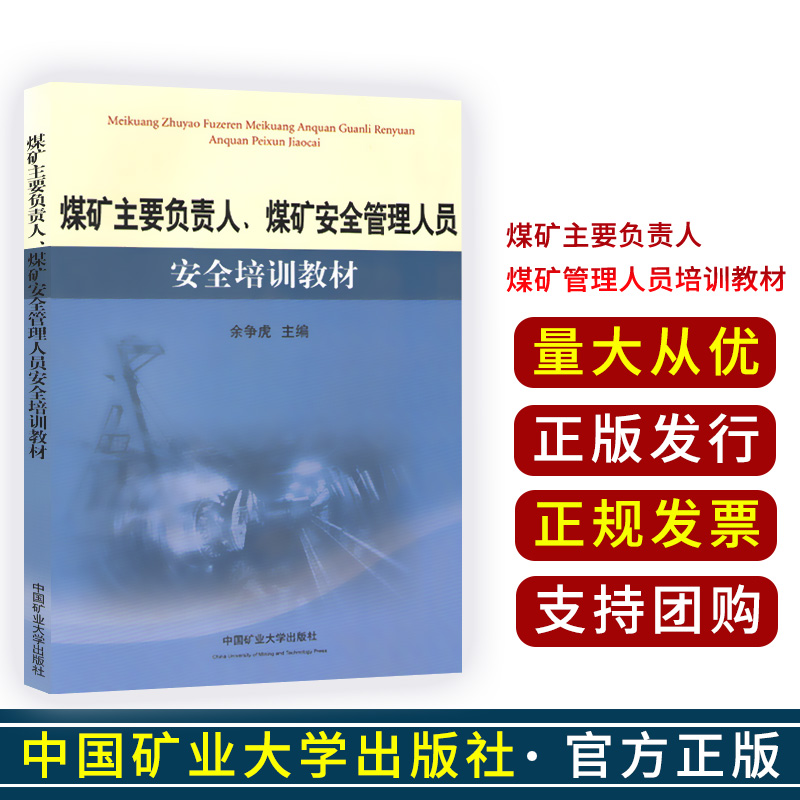 煤矿主要负责人煤矿安全管理人员安全培训教材 余争虎 主编 中国矿业大学出版社