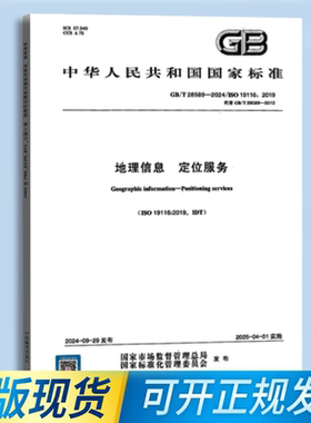 GB/T 28589-2024 地理信息 定位服务