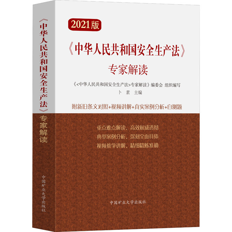 《中华人民共和国安全生产法》专家解...