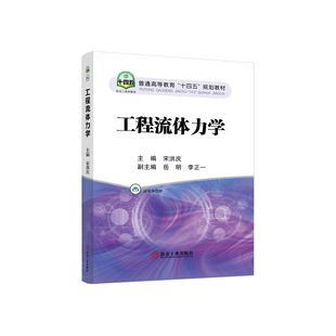 工程流体力学 社 冶金工业出版 宋洪庆