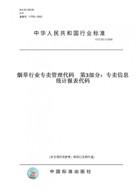 【纸版图书】YC/T257.3-2008烟草行业专卖管理代码第3部分：专卖信息统计报表代码