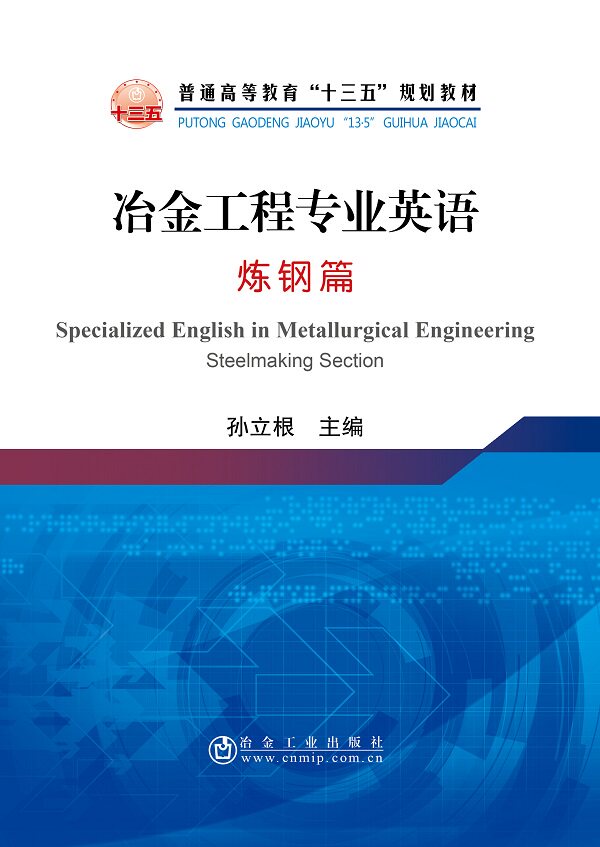冶金工程专业英语(炼钢篇)冶金工业出版社